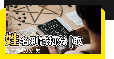 姓名測試評分|靈匣網姓名測驗打分